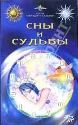 Обложка книги «Сны и судьбы»