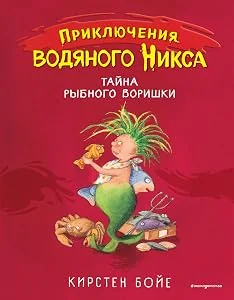 Обложка книги «Тайна рыбного воришки»