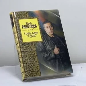 Обложка книги «Едины парус и душа»