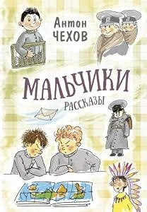 Обложка книги «Мальчики. Рассказы»
