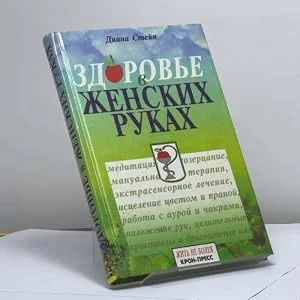 Обложка книги «Здоровье в женских руках»