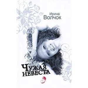 Обложка книги «Чужая невеста»