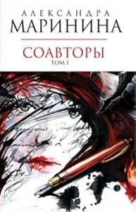 Обложка книги «Т. 1. Соавторы»