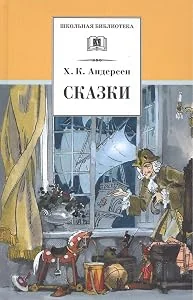 Обложка книги «Сказки. Андерсен»
