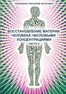 Обложка книги «Wosstanowlenie materii cheloweka chislowimi konzentraziami (Chast' 2) (Russian Edition)»