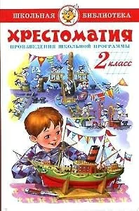 Обложка книги «Literatura. 2 klass. Hrestomatiya. Proizvedeniya shkolnoy programmy»