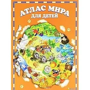 Обложка книги «Atlas mira dlya detey»