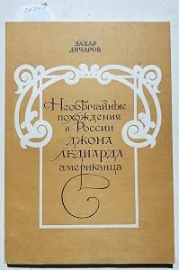 Обложка книги «Необычайные похождения в России Джона Ледиарда-американца»