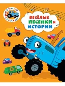 Обложка книги «Синий трактор. Веселые песенки и истории»
