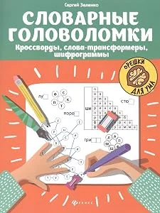 Обложка книги «Словарные головоломки. Орешки для ума»