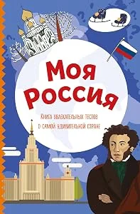 Обложка книги «Моя Россия»