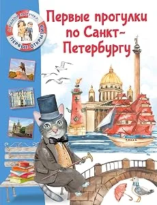 Обложка книги «Котова: Первые прогулки по Санкт-Петербургу»