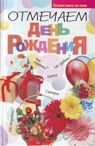 Обложка книги «Отмечаем день рожденья»