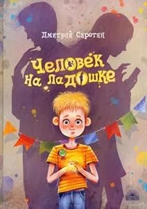 Обложка книги «Дмитрий Сиротин: Человек на ладошке»