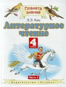 Обложка книги «Литературное чтение. 4 класс»