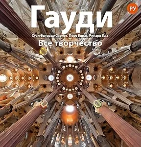 Обложка книги «Gaudí, introducción a su arquitectura»