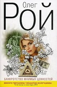 Обложка книги «Банкротство мнимых ценностей»