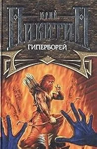 Обложка книги «Гиперборей»