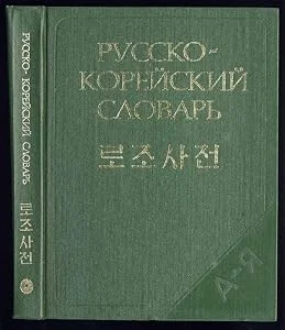 Обложка книги «로조 사전 : 올림말 약 40000개»