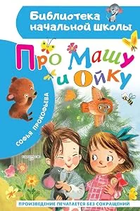 Обложка книги «Сказки про Машу и Ойку»