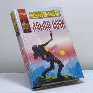 Обложка книги «Лампа Ночи»
