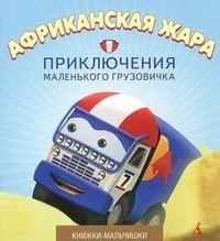 Обложка книги «Африканская жара»