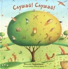 Обложка книги «Слушай, слушай. Гершейтор»
