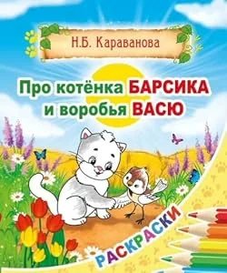 Обложка книги «Про котенка Барсика и воробья Васю. Правдивые сказки в раскрасках»