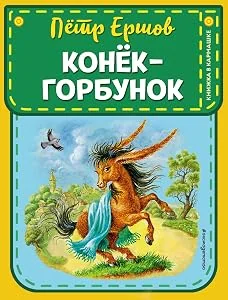 Обложка книги «Конек-горбунок»