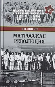 Обложка книги «РС Матросская революция (12+)»