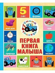 Обложка книги «Первая книга малыша. Синий Трактор»
