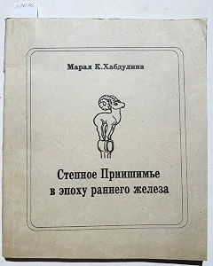 Обложка книги «Stepnoe Priishime v epokhu rannego zheleza - (Text in Russian / Text in russisch / russisches Buch / Russian book)»