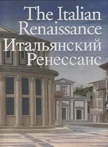 Обложка книги «THE ITALIAN RENAISSANCE ( EDIZIONE IN ITALIANO - TEDESCO - RUSSO )»