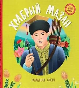 Обложка книги «Храбрый Мазан. Калмыцкие сказки»