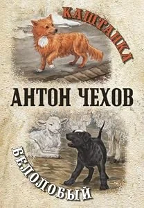 Обложка книги «Каштанка. Белолобый»