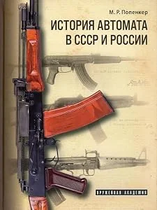 Обложка книги «История автомата в СССР и России»
