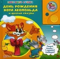 Обложка книги «Den Rozhdeniya Kota Leopolda i drugie skazki. Knizhka-igrushka»