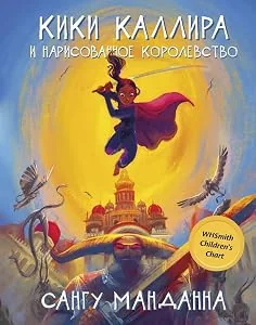Обложка книги «Сангу Манданна: Кики Каллира и нарисованное королевство»