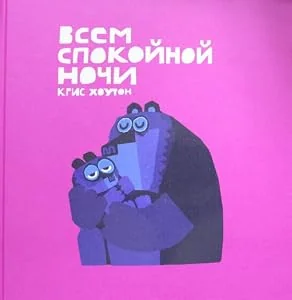 Обложка книги «Всем спокойной ночи!»