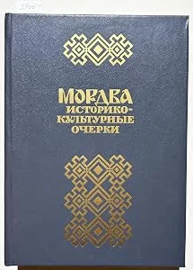 Обложка книги «Мордва : Ист.-культур. очерки»