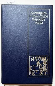 Обложка книги «Календарь в культуре народов мира»