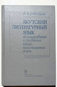 Обложка книги «Якутский литературный язык : Формирование и развитие общенац. норм»
