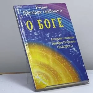 Обложка книги «Учение Григория Грабового о Боге. Авторские семинары Григория Петровича Грабового»