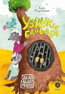 Обложка книги «Алла Мироненко: Узники баобаба»