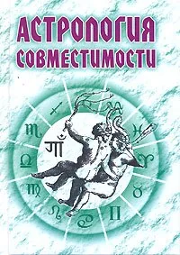 Обложка книги «Astrologiya sovmestimosti»