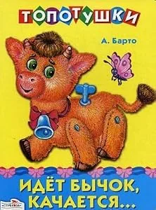 Обложка книги «Идет бычок, качается…»