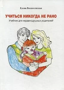 Обложка книги «Uchitsya nikogda ne rano. Uchebnik dlya neravnodushnyh roditeley»