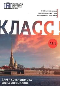 Обложка книги «Класс! A1.1. Начальный уровень»