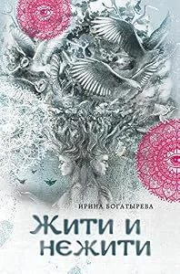 Обложка книги «Жити и нежити»