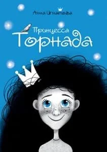 Обложка книги «Принцесса Торнада»